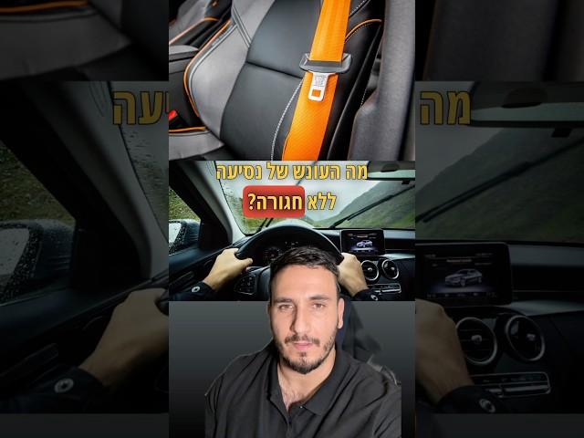 מה העונש על נסיעה ללא חגורה? #מכוניות #רכב #כסף #חדשות  קרדיט אנספלש