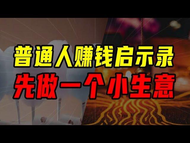 零成本創業？普通人還真有機會賺錢！！【沈帥波】