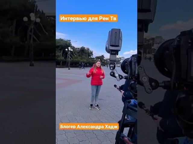 Александра Хадж интервью для Рен Тв