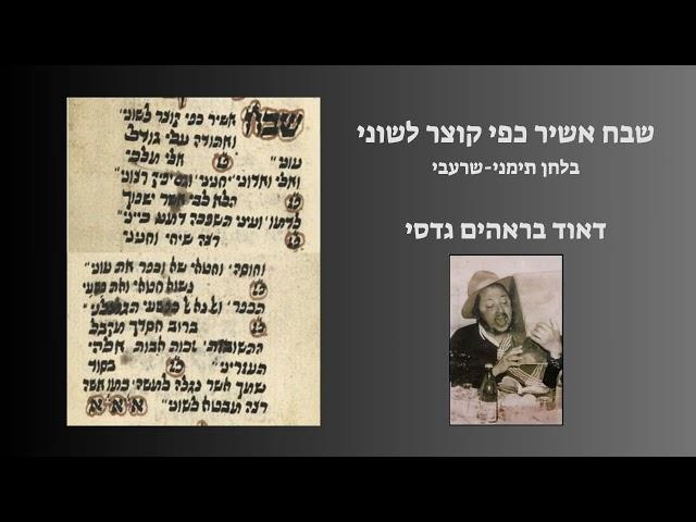 שבח אשיר כפי קוצר לשוני/שירת דיואן/לחן תימני-שרעבי/דאוד בראהים גדסי