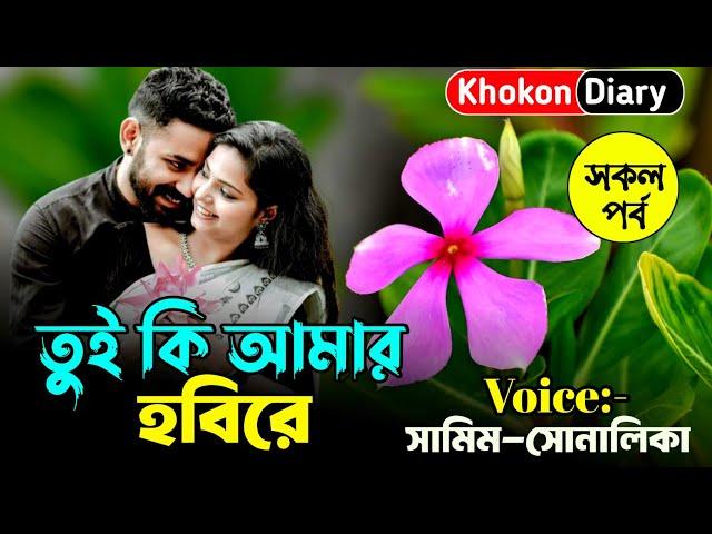 তুই কি আমার হবিরে || সকল পর্ব || Romantic Love Story || Samim sonalika love story 2024