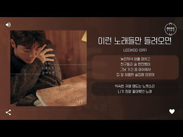 LEEWOO (이우) - 이런 노래들만 들려오면 (The song about us) [가사]