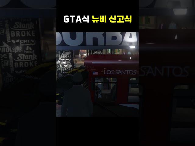 GTA에서 뉴비를 환영하는 법