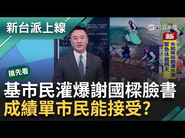 【新台派搶先看】基隆暴雨還沒停 市民灌爆謝國樑臉書開嗆：今才該放颱風假！命運的交錯...霸樑投票前山陀兒的試煉 謝國樑成績單市民能接受？｜李正皓 主持｜【新台派上線 預告】20241004｜三立新聞台