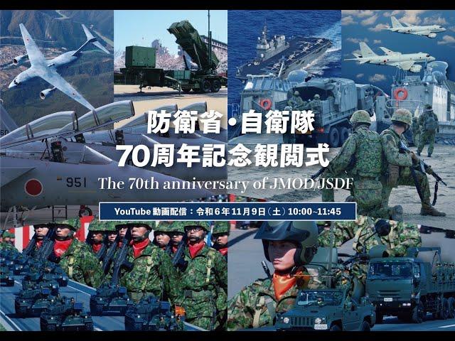 【ライブ配信】防衛省・自衛隊７０周年記念観閲式（令和６年度自衛隊記念日記念行事）