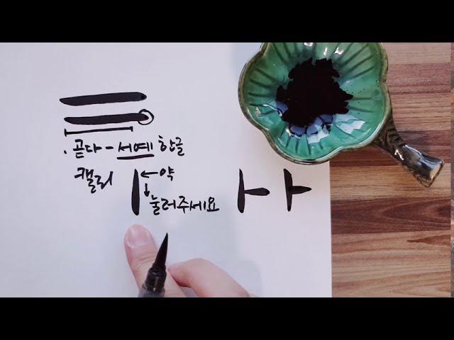 이런 것이 Tip입니다. 캘리그라피 붓펜, 아무도 가르쳐주지 않은 글씨 획을 깔끔하게 쓰는 방법과 더 간단하고 쉽고 예쁘게 쓰는 방법