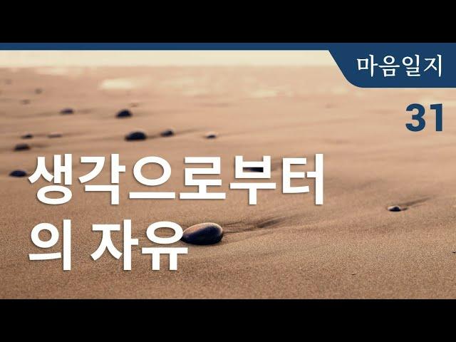 [마음일지] 31 생각으로부터의 자유 | 마인드풀니스 마음챙김 오디오북 낭독