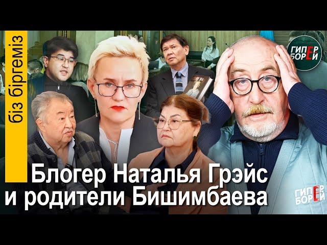 Бишимбаевы и Наталья Грэйс. Пенсионеры победили фонд Назарбаева. Пресса VS Беспредел - Біз біргеміз