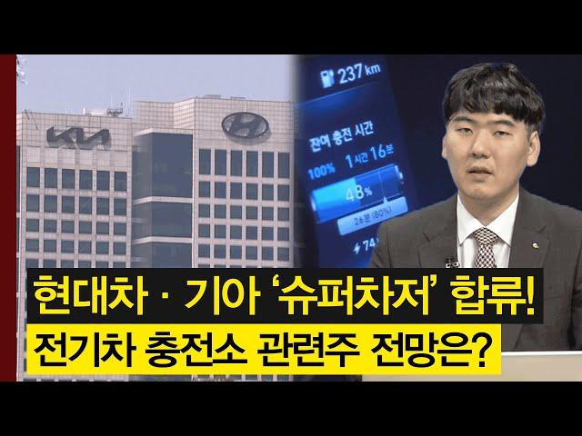 현대차, 기아의 테슬라 '슈퍼차저' 합류 소식에 전기차 충전소 관련주 급등! 섹터 주가 전망은? │ 주가,주도주