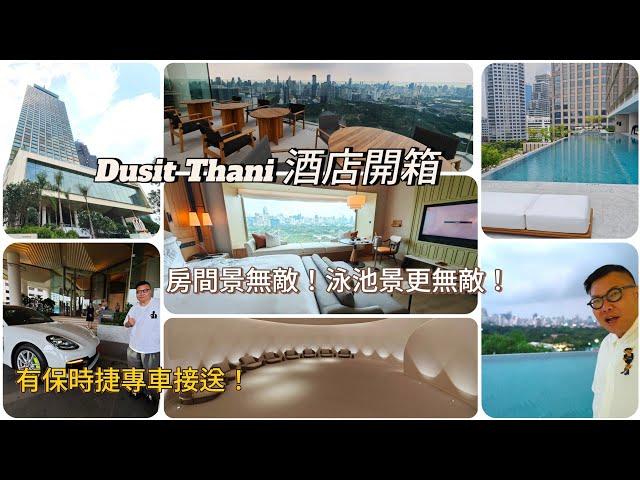 【搶先經典酒店開箱】 重建後的曼谷地標式酒店Dusit Thani Bangkok，開幕首日即自費試住！酒店竟然有保時捷接送？~香港移居泰國 旅遊達人Roger Wu胡慧冲