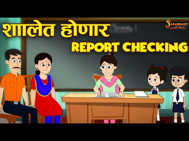 शाळेत होणार Report Checking | Parent's Meeting | मराठी गोष्टी | Marathi Stories | Moral Stories