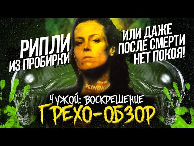 Грехо-Обзор "Чужой: Воскрешение"