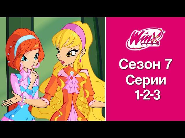 Винкс Клуб - Сезон 7, Эпизоды 1-2-3 | ПОЛНЫЕ СЕРИИ