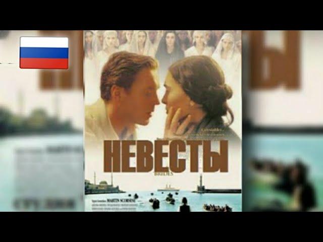 Невесты (2004)| Дэмиэн Льюис| Мелодрама HD| Русские субтитры