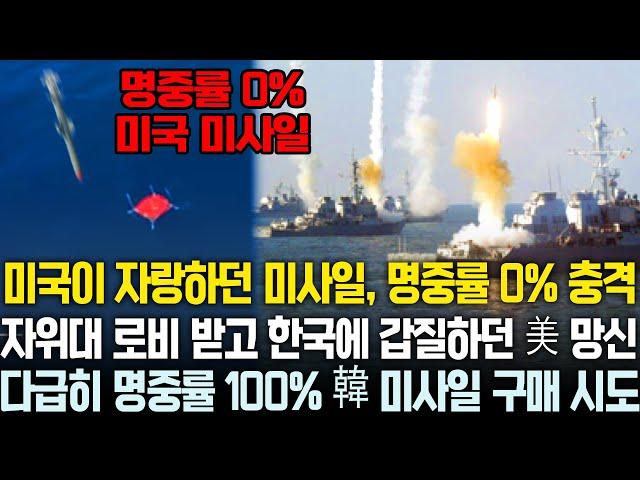 일본 로비 받고 한국에 갑질하던 미국산 미사일 망신, 명중률 0% 충격 소식에 다급히 한국산 미사일 구매로 선회