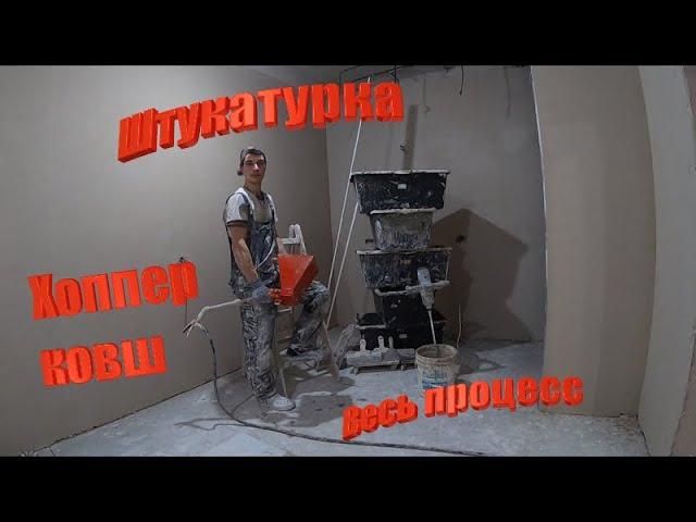 Штукатурка. Хоппер ковш.