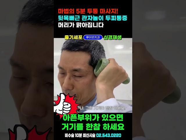 뇌혈류 증가 + 마법의 두통 마사지! 머리지끈지끈할때 두피통증 관자놀이통증 뒷목 어깨 뻐근한 분들 이 영상 꼭 보세요! #두통지압 #두통없애는법