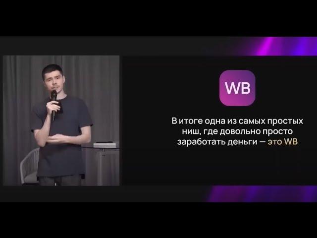 Аяз Шабутдинов. “Как за 7 дней заработать 100к на Wildberries”. Запись от 9 августа.