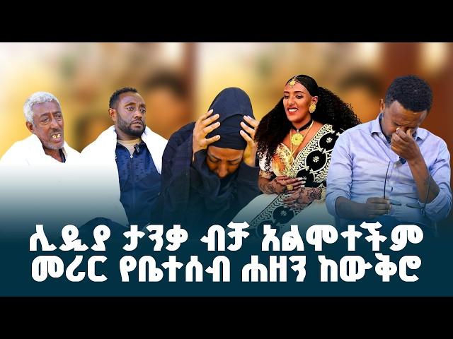 “ሊድያ ታንቃ ብቻ አልተገደለችም” // ስለ አሟሟቷ ሌላ አስደንጋጭ ወሬ ከቤተሰቦቿ ተሰማ // @erq-maed-TV