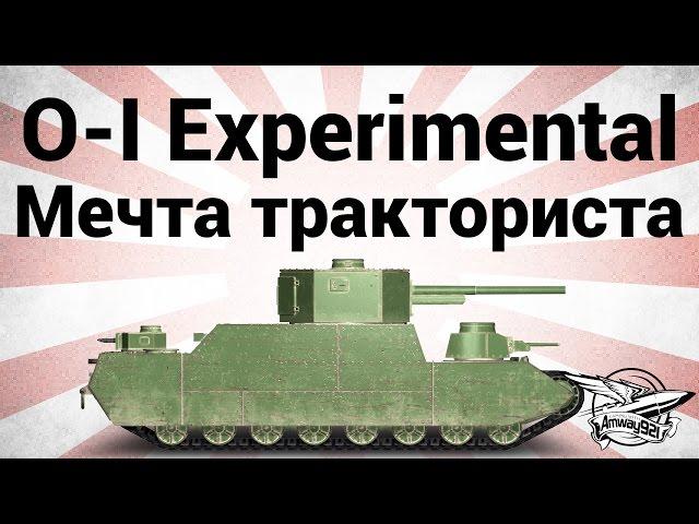 O-I Experimental - Мечта тракториста