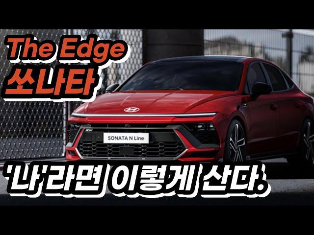 쏘나타 디 엣지 페이스리프트  가성비 최고 조합의 옵션 익스클루시브 등급의 구성과 가격 구매팁