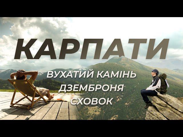 КАРПАТИ: Вухатий камінь, Дземброня, Сховок. Похід в гори із комфортом.