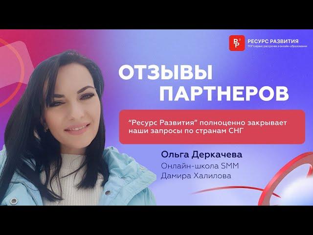 Ресурс Развития полноценно закрывает наши запросы по странам СНГ. Отзыв Ольги Деркачевой