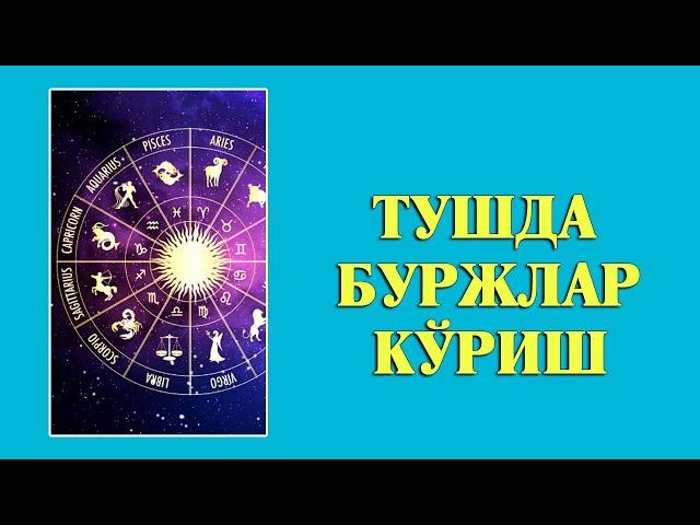 Туш табири - Тушда Буржлар куриш