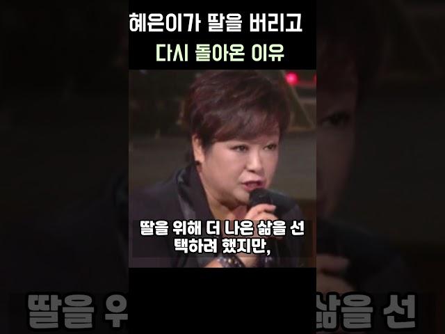 혜은이가 딸을 버리고 다시 돌아온 이유