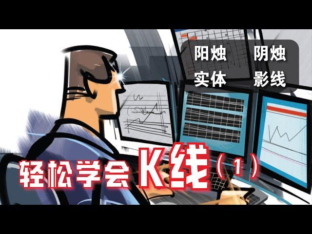 如何看股票的K线？阳烛和阴烛代表什么？K线 PART 1 | 技术分析基础教学