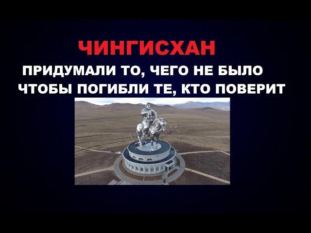 155   ЧИНГИСХАН - ПРИДУМАЛИ ТО, ЧЕГО НЕ БЫЛО, ЧТОБЫ ПОГИБЛИ ТЕ, КТО ПОВЕРИТ