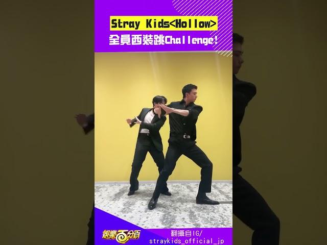 #straykids  全員西裝跳 #Hollow