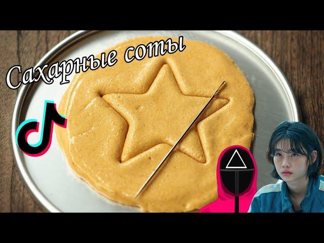 Как сделать сахарные соты? Сахарные соты из дорамы "Игра в кальмара"