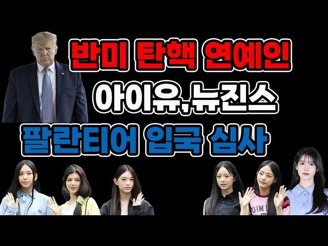 뉴진스,아이유.. 팔란티어가 미국 입국 거부심사...미국 비자 안나온다!(1220)