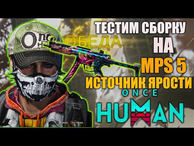 ONCE HUMAN MPS5 ИСТОЧНИК ЯРОСТИ Тестим сборку для максимального урона!
