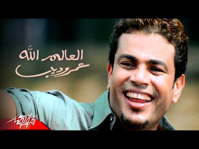 Amr Diab - El Alem Allah | Official Music Video | عمرو دياب - العالم الله