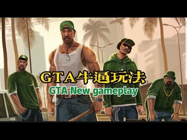 聖安地列斯中幾個新奇的玩法，cj看了都誇好會玩！GTA Several novel gameplay in Saint Antilles,