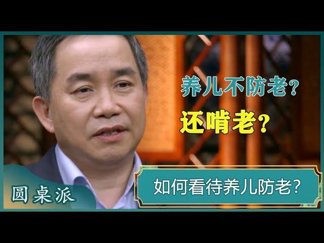 你如何看待养儿防老这一观念？为什么现在的年轻人都不相信养儿防老了#窦文涛 #梁文道 #马未都