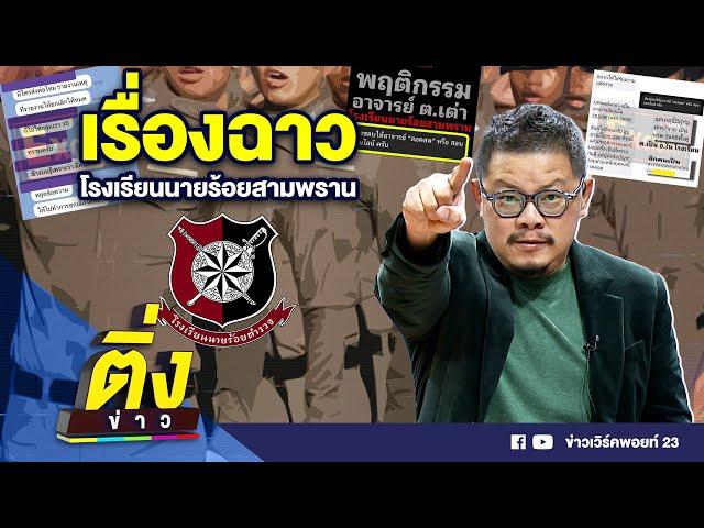 เรื่องฉาว โรงเรียนนายร้อยสามพราน | ติ่งข่าว | วันที่ 22 พ.ย. 67