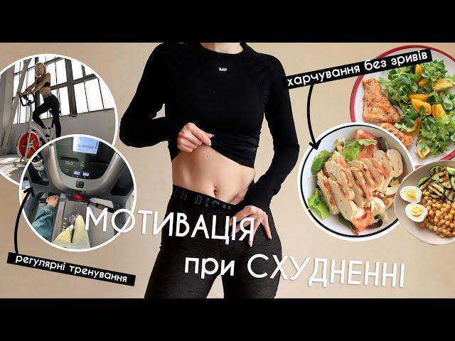 Як худнути без зривів? МОТИВАЦІЯ для схуднення!