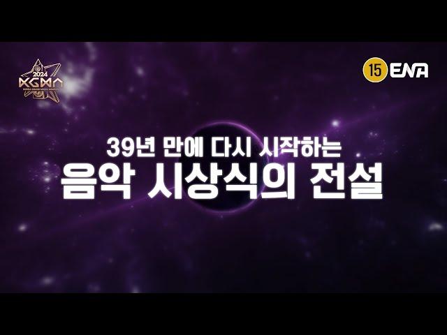 [#KGMA] 예고 | 39년만에 다시 시작된 음악 시상식 새로운 가수들과 함께합니다 | ENA 채널 | 11/16 [토] ~ 11/17 [일] 방송