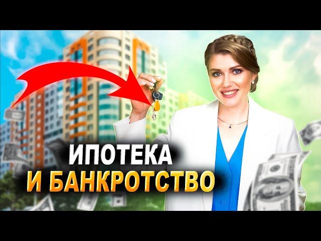 ИПОТЕКА и банкротство. Что будет с ипотекой при банкротстве?