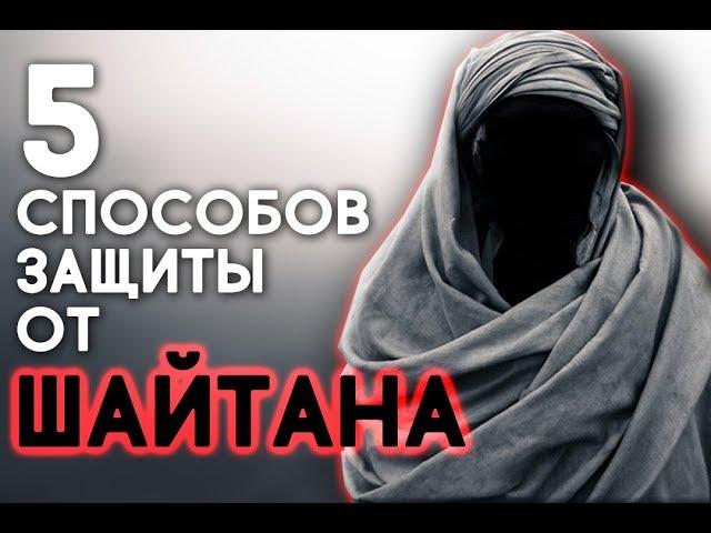 5 способов вырваться из-под влияния ШАЙТАНА