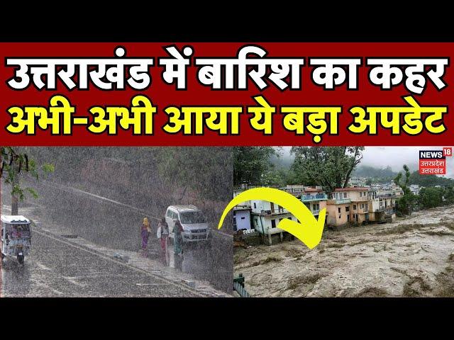 Uttarakhand Weather Alert: उत्तराखंड में बारिश का कहर, अभी-अभी आया ये बड़ा अपडेट | Flood | IMD Alert