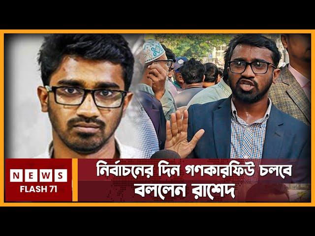 গণঅ'ভ্যু'ত্থানের মাধ্যমে সরকারের প'ত'ন হবে | Rashed Khan | NewsFlash71