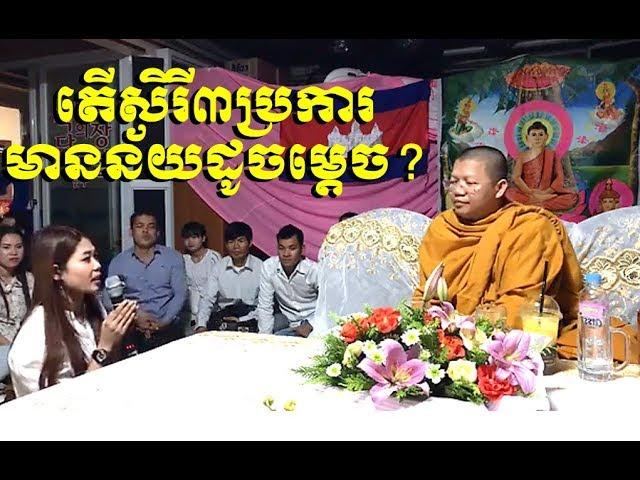 The Buddhism explained by Monk San Sochea (New), Khmer Dharma Talk 2018 (8)