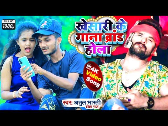 Atul Bharti | Video New | खेसारी के गाना ब्रांड होला | Diksha Raj | Viral Bhojpuri Song 2023 | New