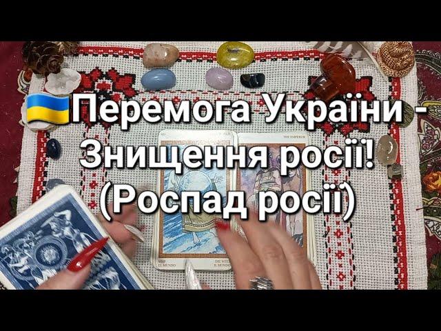 Перемога України - Знищення росії!(Роспад росії)