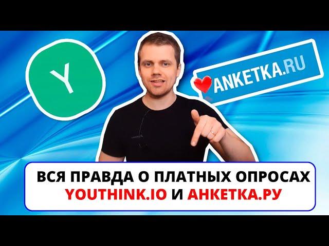 Вся правда о платных опросах с реальными выводами / Youthink.io и Анкетка ру (ПРОВЕРЕНО НА СЕБЕ #6)