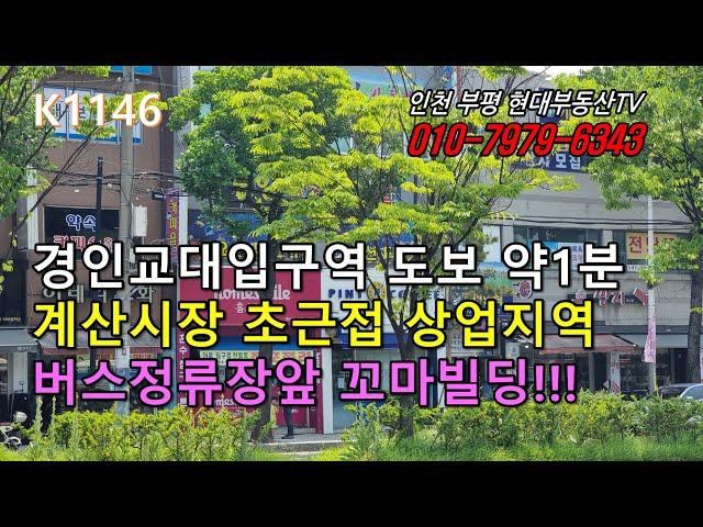 [K1146]경인교대역 도보1분 계산역 도보10분 계산시장 상업지역 꼬마빌딩!!! #인천부평현대부동산#인천부평꼬마빌딩#인천상가건물매매 #인천건물매매 #인천꼬마빌딩!!!